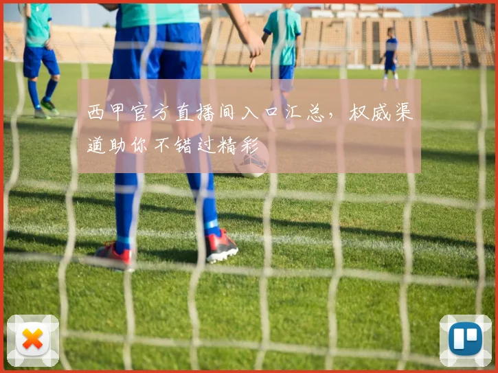 西甲官方直播间入口汇总，权威渠道助你不错过精彩