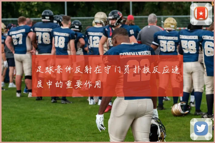 足球条件反射在守门员扑救反应速度中的重要作用