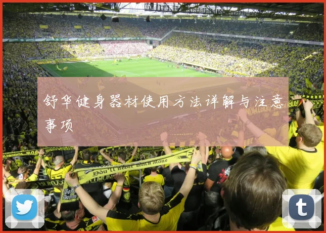 舒华健身器材使用方法详解与注意事项