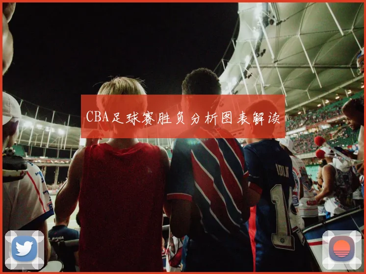 CBA足球赛胜负分析图表解读