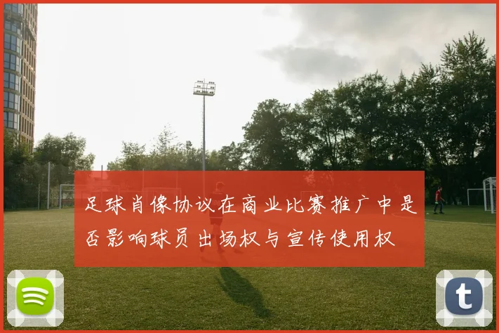 足球肖像协议在商业比赛推广中是否影响球员出场权与宣传使用权