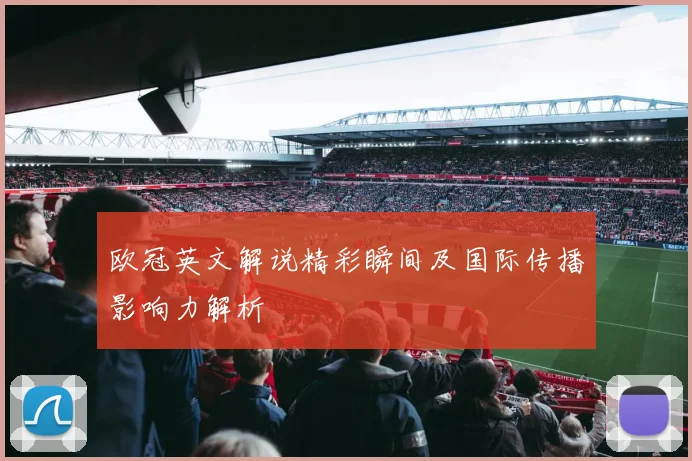 欧冠英文解说精彩瞬间及国际传播影响力解析