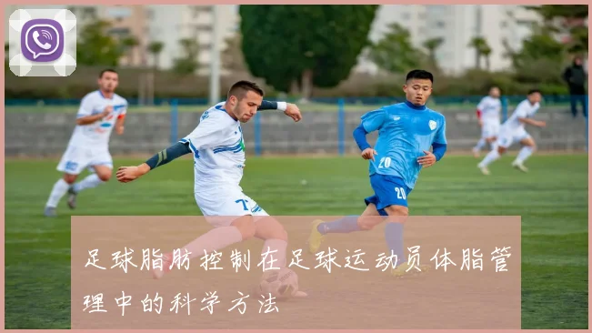 足球脂肪控制在足球运动员体脂管理中的科学方法