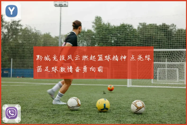 黔城竞技风云燃起篮球精神 点亮绿茵足球激情奋勇向前