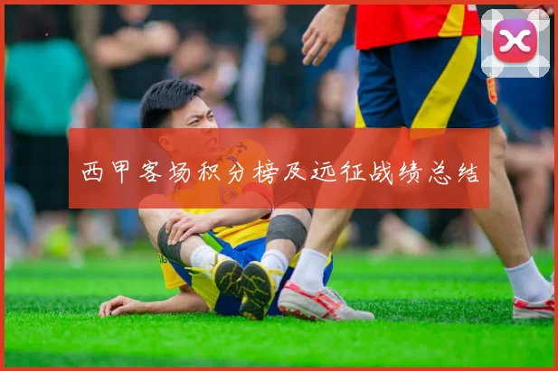 西甲客场积分榜及远征战绩总结
