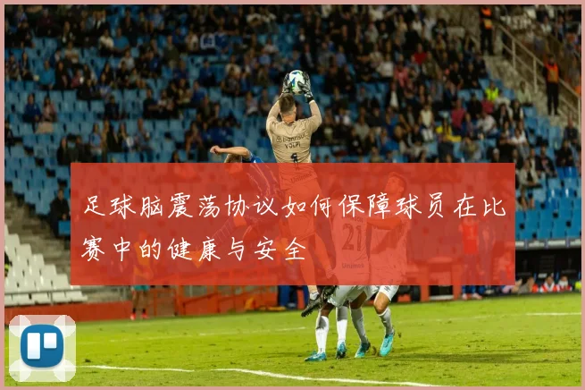 足球脑震荡协议如何保障球员在比赛中的健康与安全