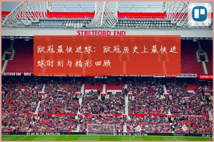 欧冠最快进球：欧冠历史上最快进球时刻与精彩回顾