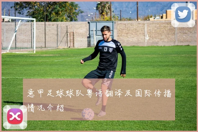 意甲足球球队粤语翻译及国际传播情况介绍