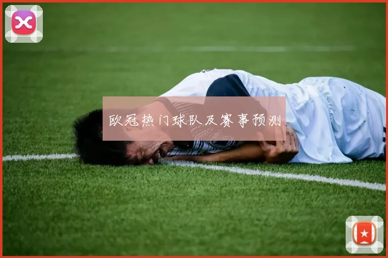 欧冠热门球队及赛事预测