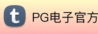 PG电子官方网站 Logo